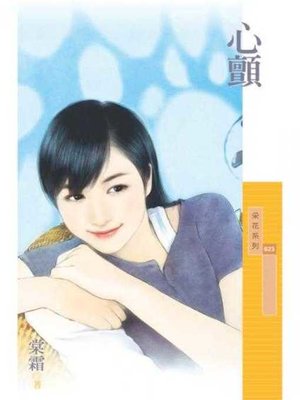 cover image of 心顫